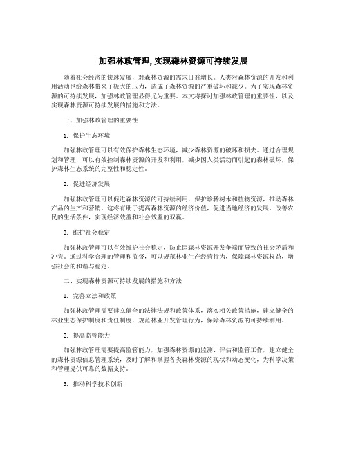 加强林政管理,实现森林资源可持续发展