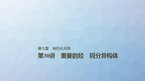 高三化学一轮复习精品课件：重要的烃 同分异构体 (2)