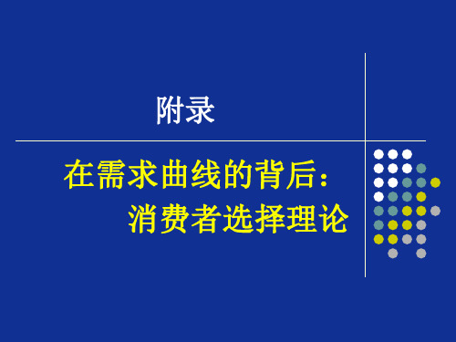 管理经济学    第一章附录-消费者选择理论