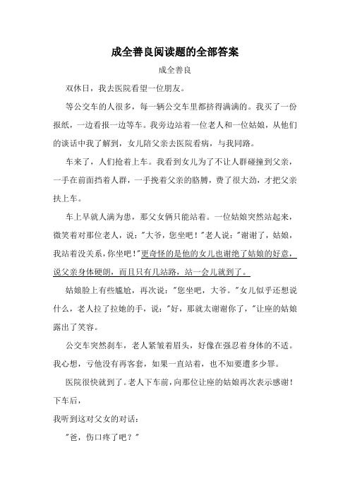 成全善良阅读题的全部答案