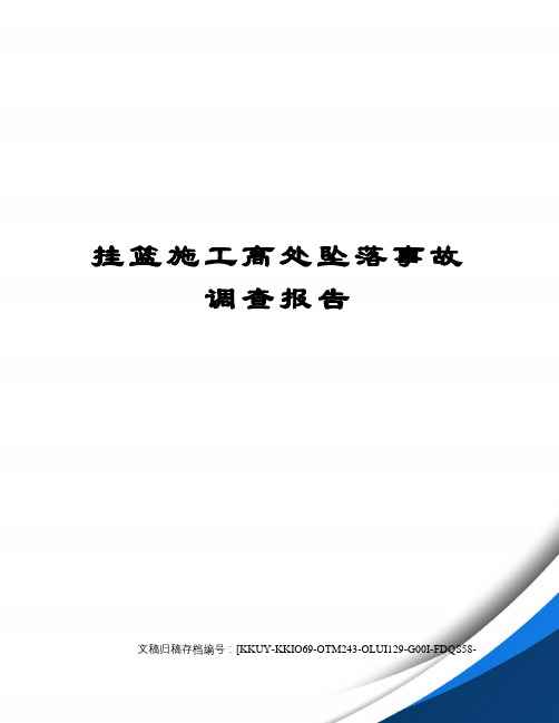 挂篮施工高处坠落事故调查报告