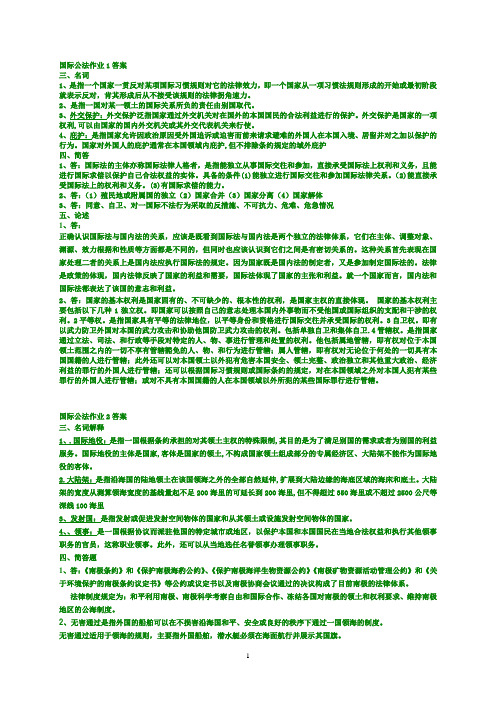 国际公法作业1答案