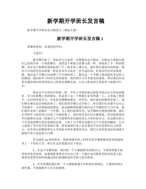 新学期开学班长发言稿