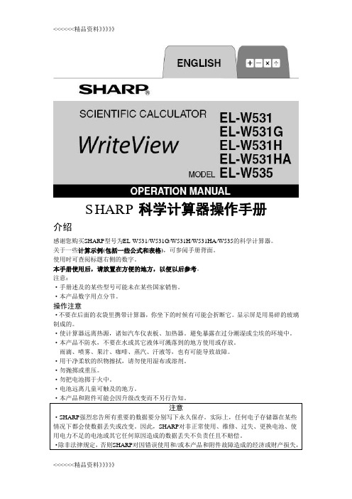 SHARP科学计算器操作手册word版本