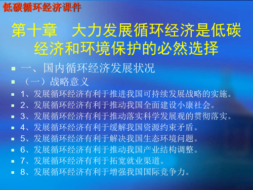 低碳经济课件 第10章大力发展循环经济是低碳经济和环境保护的必然选择