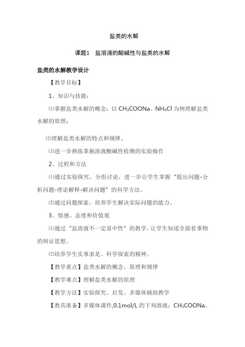 沪科版化学高一下册-7.3.2 盐溶液的酸碱性与盐类的水解 教案 