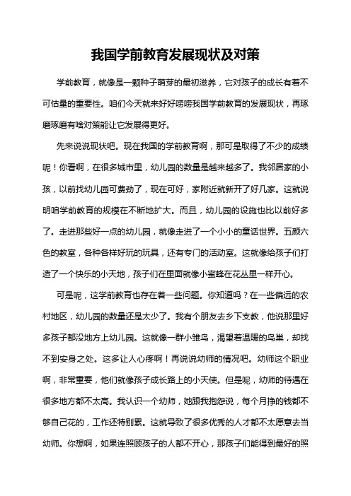 我国学前教育发展现状及对策