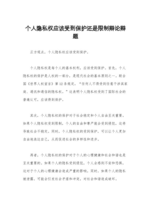 个人隐私权应该受到保护还是限制辩论辩题