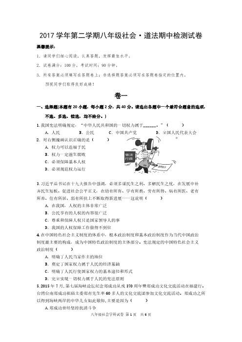 2017学年第二学期八年级社会·道法期中检测试卷