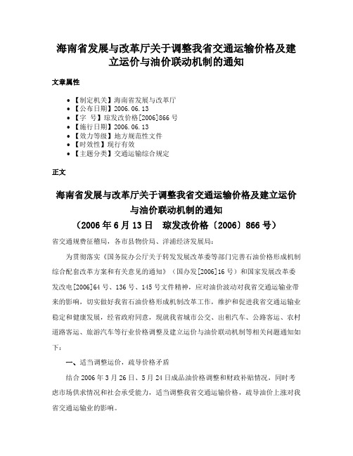 海南省发展与改革厅关于调整我省交通运输价格及建立运价与油价联动机制的通知