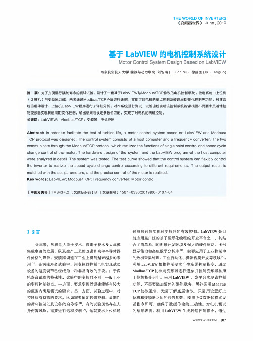 基于labview的电机控制系统设计