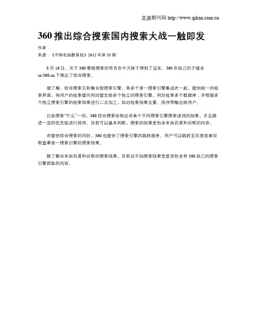 360推出综合搜索国内搜索大战一触即发