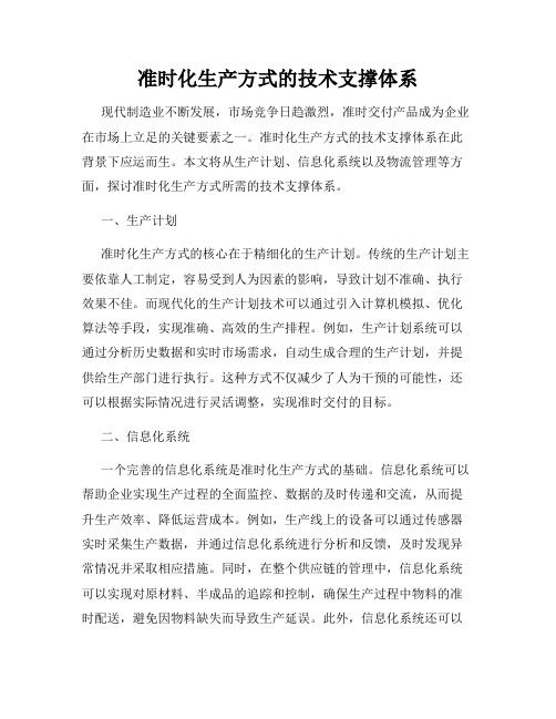 准时化生产方式的技术支撑体系