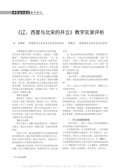 《辽、西夏与北宋的并立》教学实录评析