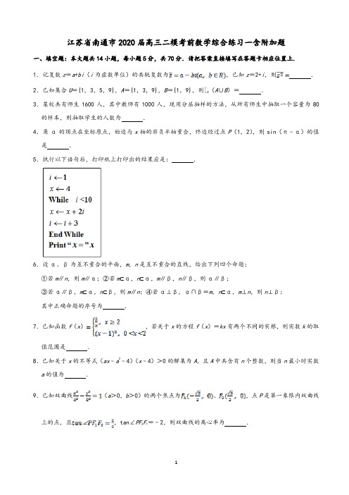 江苏省南通市2020届高三二模考前数学综合练习一含附加题(含解析)