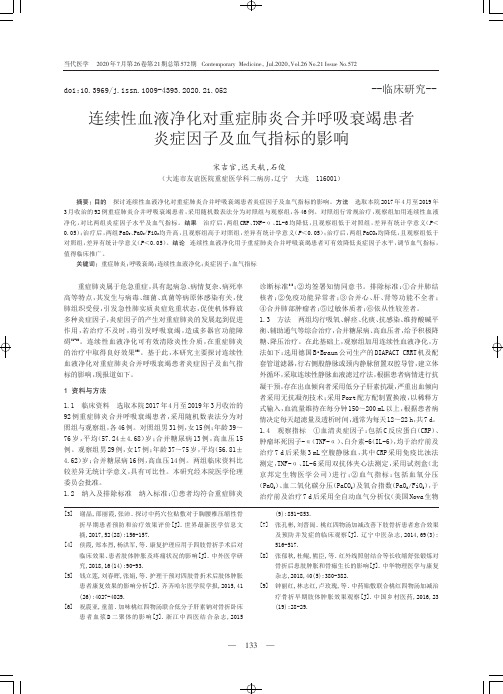 连续性血液净化对重症肺炎合并呼吸衰竭患者炎症因子及血气指标的影响