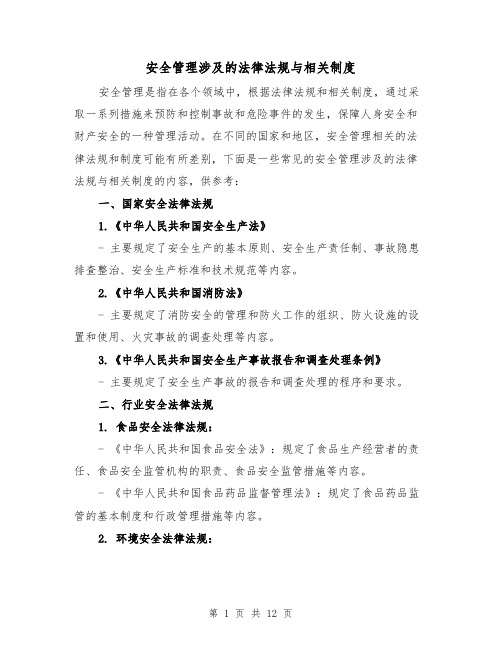 安全管理涉及的法律法规与相关制度(4篇)