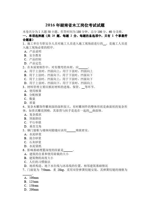 2016年湖南省木工岗位考试试题