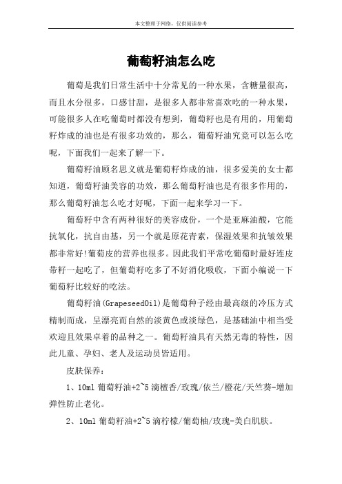 葡萄籽油怎么吃