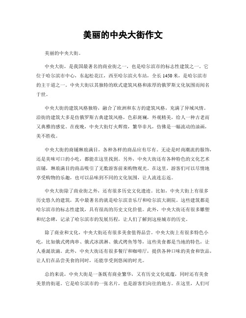 美丽的中央大街作文