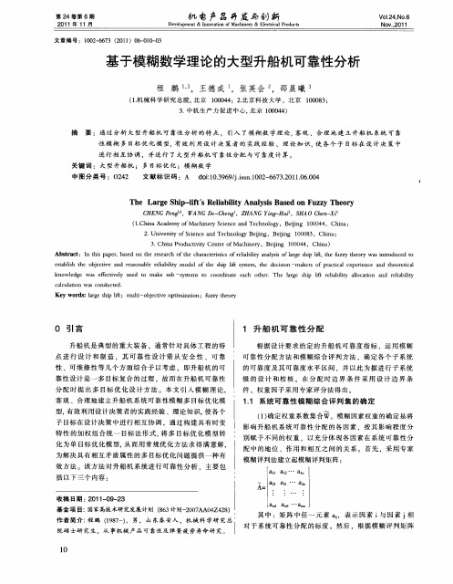 基于模糊数学理论的大型升船机可靠性分析