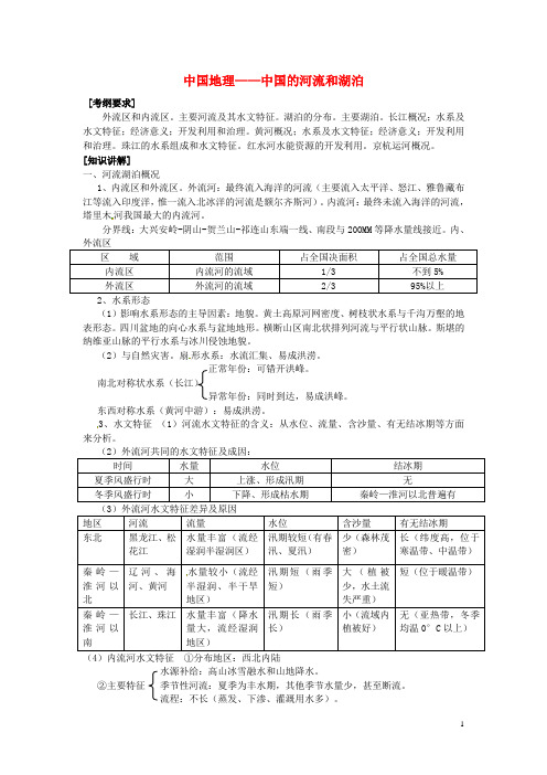 中国地理——中国的河流和湖泊考纲要求外流区和内流区主要河流