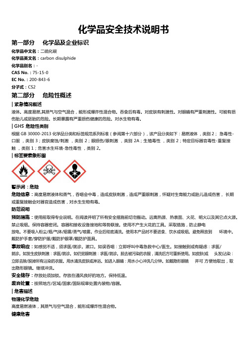 二硫化碳安全技术说明书MSDS