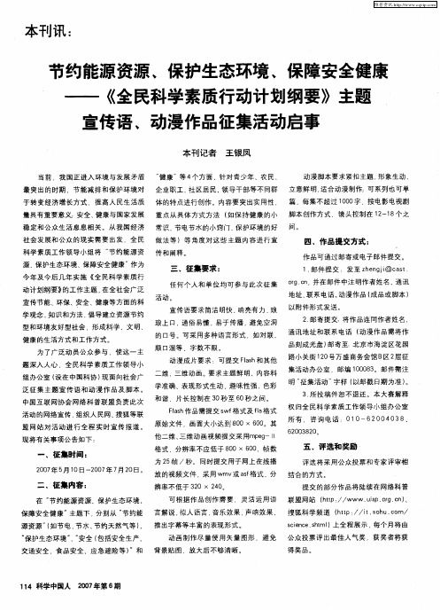 节约能源资源、保护生态环境、保障安全健康——《全民科学素质行动计划纲要》主题宣传语、动漫作品征集