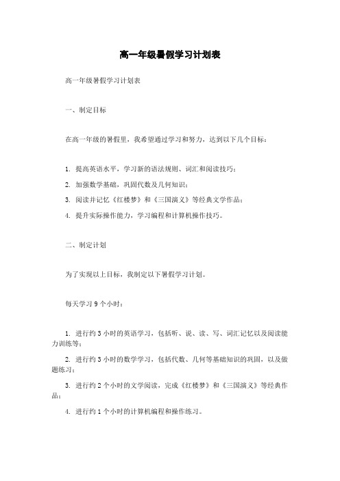 高一年级暑假学习计划表