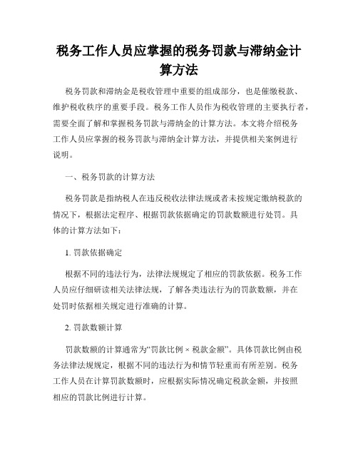 税务工作人员应掌握的税务罚款与滞纳金计算方法