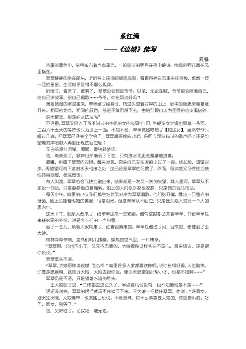 系红绳——《边城》续