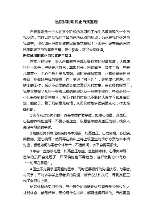 医院试用期转正自我鉴定三篇