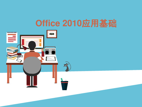 Office2010应用基础完整版课件全套ppt教程-中职