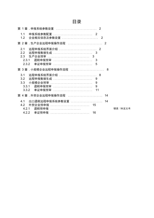 出口退税远程申报系统企业端用户使用手册