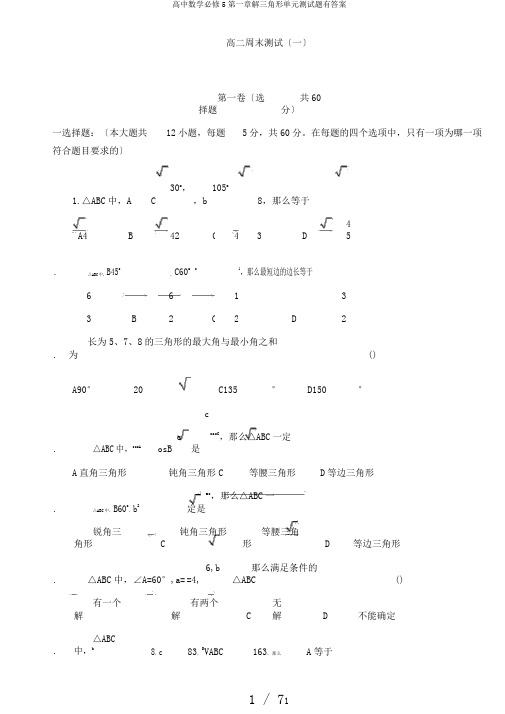 高中数学必修5第一章解三角形单元测试题有答案