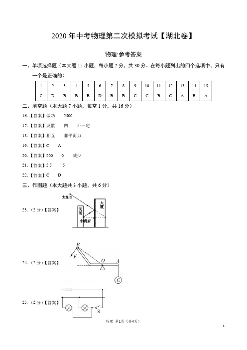 (湖北卷)2020年中考物理第二次模拟考试(参考答案)