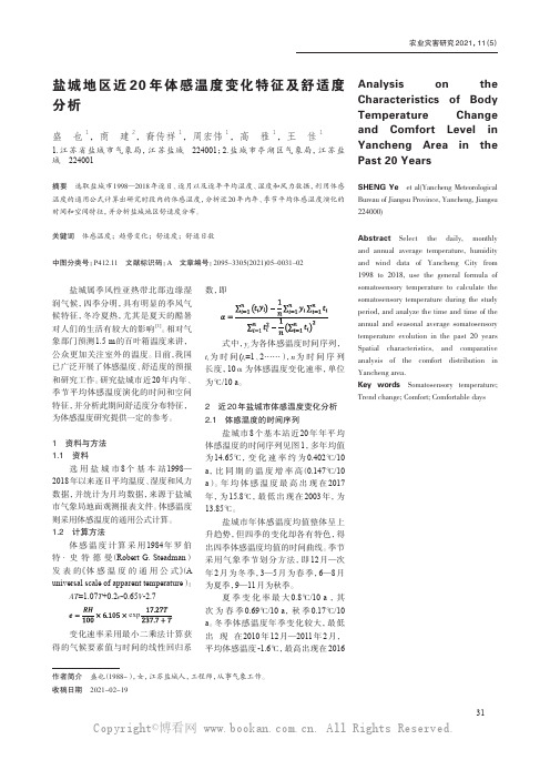 盐城地区近20 年体感温度变化特征及舒适度分析