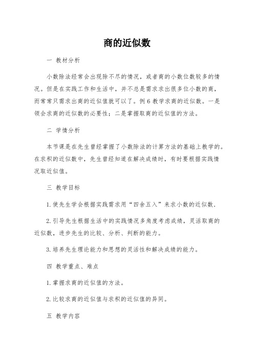 商的近似数教案-经典教学教辅文档