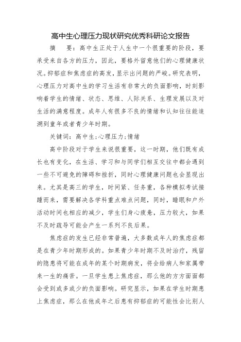 高中生心理压力现状研究优秀科研论文报告