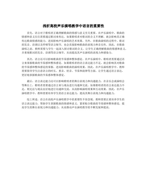 浅析高校声乐演唱教学中语言的重要性