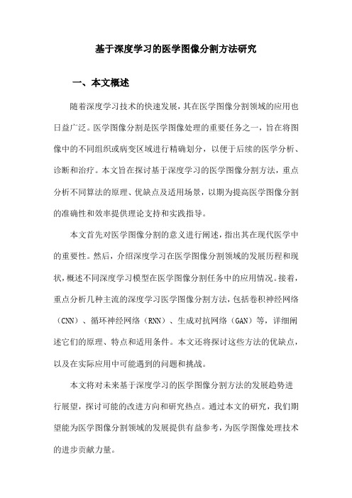 基于深度学习的医学图像分割方法研究