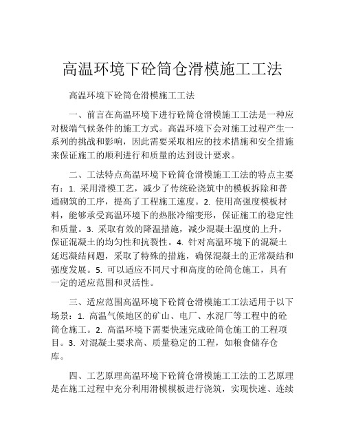 高温环境下砼筒仓滑模施工工法