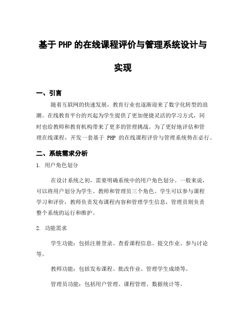 基于PHP的在线课程评价与管理系统设计与实现