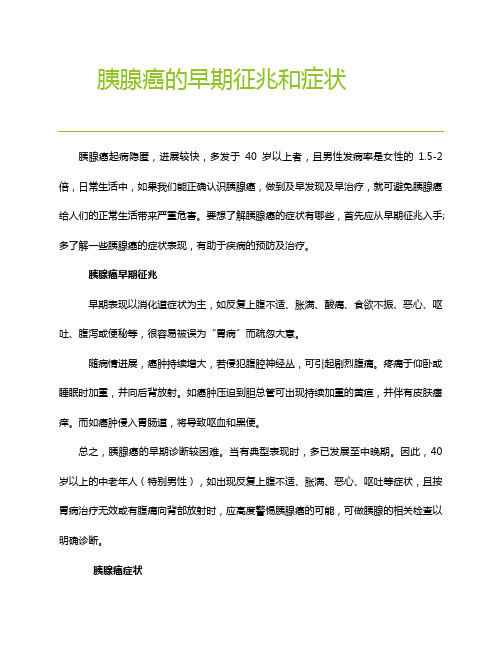 胰腺癌的早期征兆和症状