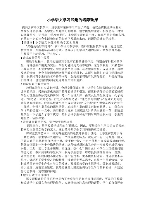 小学语文学习兴趣的培养微探