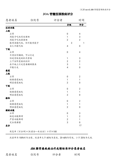 (完整word)JOA脊髓型颈椎病评分