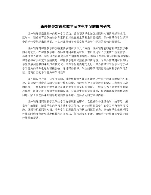 课外辅导对课堂教学及学生学习的影响研究