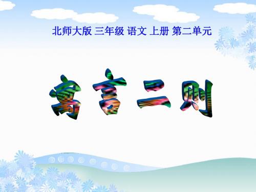 北师大版三年级语文上册《寓言二则-掩耳盗铃》PPT课件PPT、优质教学课件