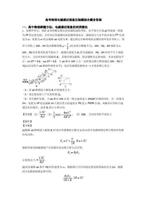 高考物理电磁感应现象压轴题综合题含答案