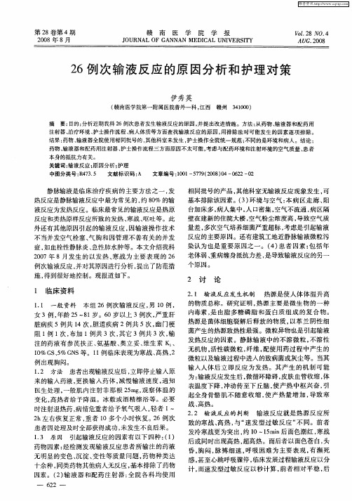 26例次输液反应的原因分析和护理对策